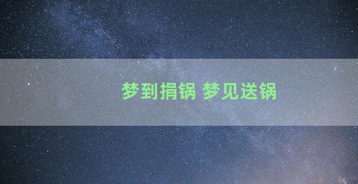 梦到捐锅 梦见送锅